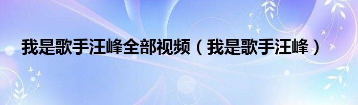 我是歌手汪峰全部视频（我是歌手汪峰）