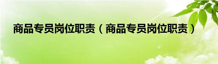 商品专员岗位职责（商品专员岗位职责）