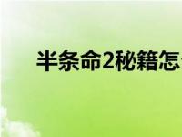 半条命2秘籍怎么输入（半条命2秘籍）