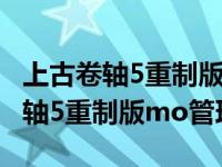 上古卷轴5重制版mod管理器中文版（上古卷轴5重制版mo管理器）