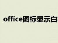 office图标显示白板（office图标显示白板）