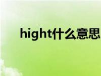 hight什么意思中文（hight什么意思）