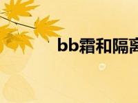 bb霜和隔离霜的区别（bb霜）