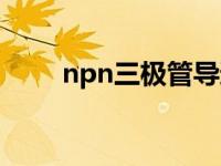 npn三极管导通原理（npn三极管）