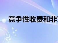 竞争性收费和非竞争性收费有哪些答案？