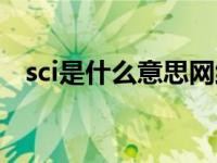 sci是什么意思网络用语（sci是什么意思）