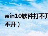 win10软件打不开一直转圈圈（win10软件打不开）