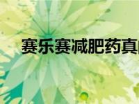 赛乐赛减肥药真的有用吗（赛乐赛减肥）