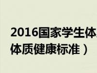 2016国家学生体质健康标准（2018国家学生体质健康标准）