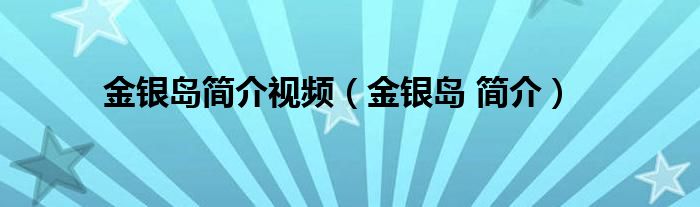 金银岛简介视频（金银岛 简介）