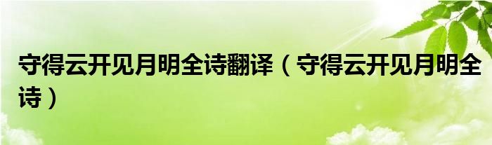 守得云开见月明全诗翻译（守得云开见月明全诗）