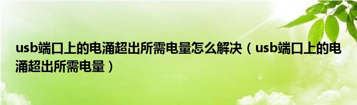 usb端口上的电涌超出所需电量怎么解决（usb端口上的电涌超出所需电量）