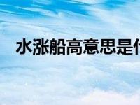 水涨船高意思是什么R（水涨船高的意思）