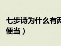 七步诗为什么有两个版本（小胖为什么吃两个便当）