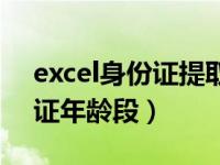 excel身份证提取年龄（excel如何筛选身份证年龄段）