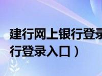 建行网上银行登录入口官网（建行个人网上银行登录入口）