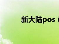 新大陆pos（新大陆pos机官网）