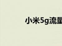 小米5g流量卡（小米5换电池）