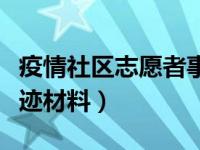 疫情社区志愿者事迹材料范文（社区志愿者事迹材料）