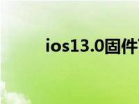 ios13.0固件下载（ios13 3续航）