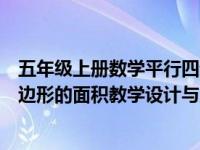 五年级上册数学平行四边形的面积教学设计与反思（平行四边形的面积教学设计与反思）