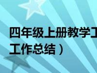 四年级上册教学工作总结数学（四年级上教学工作总结）