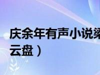 庆余年有声小说梁小渔（庆余年有声小说百度云盘）