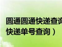 圆通圆通快递查询单号递查询单号（圆通圆通快递单号查询）