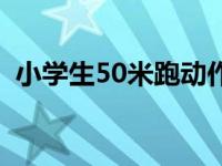 小学生50米跑动作要领（50米跑动作要领）