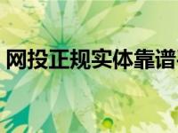 网投正规实体靠谱平台（网投正规实体平台）