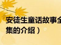 安徒生童话故事全集（关于安徒生童话故事全集的介绍）