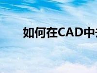 如何在CAD中去掉教育版的打印图章