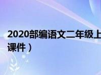 2020部编语文二年级上册课件（部编版小学二年级语文上册课件）