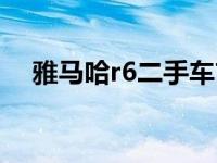 雅马哈r6二手车市场（雅马哈r6二手车）