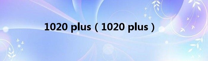 1020 plus（1020 plus）