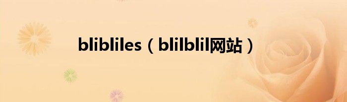 blibliles（blilblil网站）