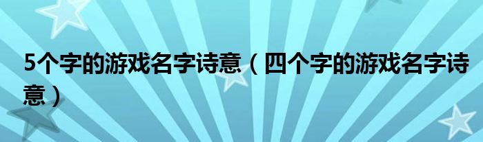 5个字的游戏名字诗意（四个字的游戏名字诗意）