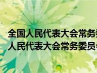 全国人民代表大会常务委员会的职权有（我国宪法规定 全国人民代表大会常务委员会组成人员不得兼任）