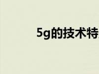 5g的技术特点（5g技术的应用）