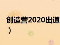 创造营2020出道成员（创造营2021出道成员）