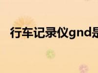 行车记录仪gnd是什么线（gnd是什么线）