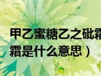 甲乙蜜糖乙之砒霜什么意思（甲之蜜糖乙之砒霜是什么意思）