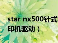 star nx500针式打印机（star nx500针式打印机驱动）