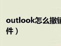 outlook怎么撤销存档（outlook怎么撤回邮件）