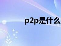 p2p是什么模式（p2p是什么）