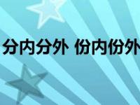 分内分外 份内份外（分内分外还是份内份外）