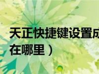 天正快捷键设置成功后无效（天正快捷键设置在哪里）