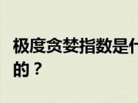 极度贪婪指数是什么意思，它是如何影响金价的？