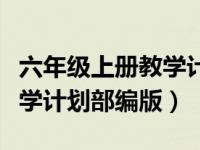 六年级上册教学计划语文（三年级语文上册教学计划部编版）