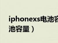 iphonexs电池容量怎么恢复（iphonexs电池容量）